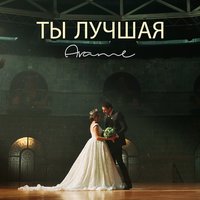 Ты лучшая - Arame