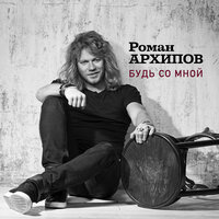 Будь со мной - Роман Архипов