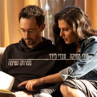 ממרחק נשימה - Ivri Lider, Miri Mesika