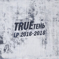 Леди-загадка - TRUEтень