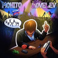 Я в хлам - Мохито