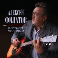 Я остаюсь молодым - Алексей Филатов
