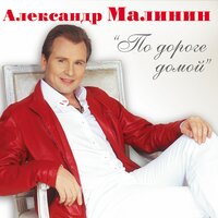 Только для тебя - Александр Малинин