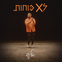 לא כוחות - Eliad