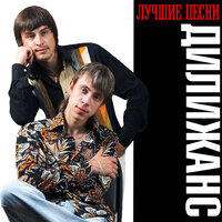 За гэё - Дилижанс