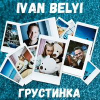 ГРУСТИНКА - IVAN BELYI