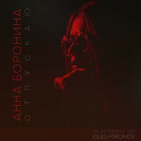 Пресня - Анна Боронина