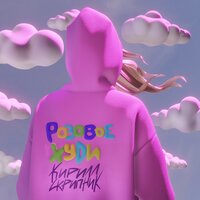Розовое худи - Кирилл Скрипник