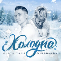 Холодно - Chris Yank, Zvika Brand