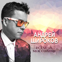 Рассвет - Андрей Широков