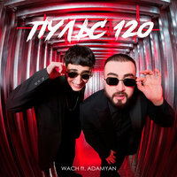 Пульс 120 - Wach, ADAMYAN