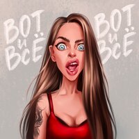 Вот и всё! Вот и всё! - Наташа Краснова