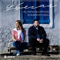 Убегая - Ислам Мальсуйгенов, Зульфия Чотчаева