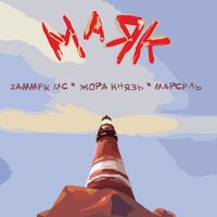 Маяк - Марсель