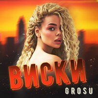 Виски - Grosu