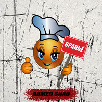 враньё - Ahmed Shad