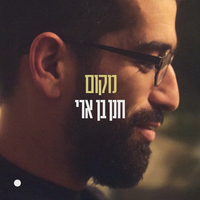 מקום - Hanan Ben Ari