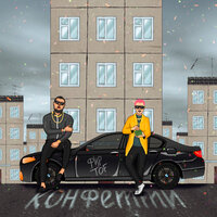 Конфетти - Фир, TOF