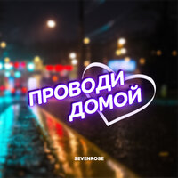 Проводи домой - SEVENROSE