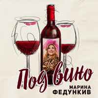 Под вино - Марина Федункив