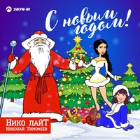 С Новым годом! - Николай Тимофеев (Нико лайТ)