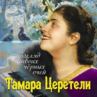 Нет, не любил он - Тамара Церетели