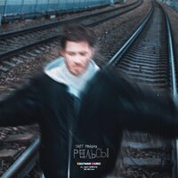 Рельсы - Олег Майами