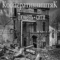 Пустые стаканы - КооперативништяК