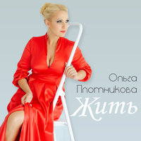 Жить - Ольга Плотникова