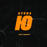 Буква Ю - YLETAI