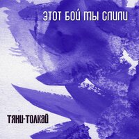 Этот бой мы слили - Тяни-Толкай
