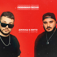 Любимая песня - ДжиАш, Вито