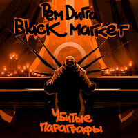 Конструктор - Рем Дигга, Black Market, yo sick