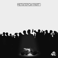 Бей, беги - The Meto