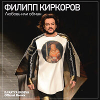 Любовь или обман - Филипп Киркоров