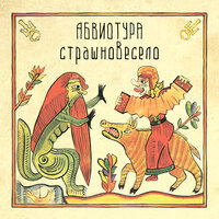 Непонятно - АБВИОТУРА