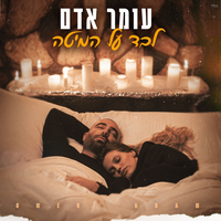 לבד על המיטה - Omer Adam