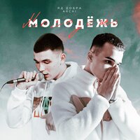 Молодёжь - Яд Добра, ARCHI