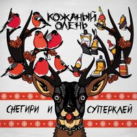 Труба - Кожаный Олень, Anacondaz