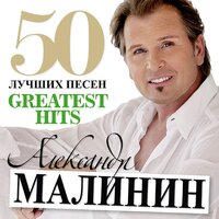 Берега - Александр Малинин