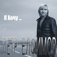 Я хочу... - Пётр Елфимов