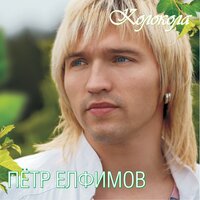 Прикосновения - Пётр Елфимов