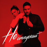Не отпускай - Сергей Лазарев, Ани Лорак