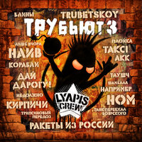 Абы-чо - НАИВ