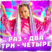 Раз-два-три-четыре - Viki Show