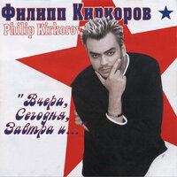 Любить обещаю - Филипп Киркоров