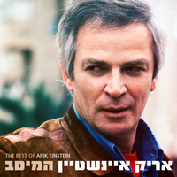 ארץ ישראל - Arik Einstein