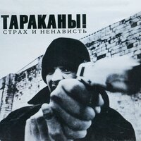 Сашенька - Тараканы!