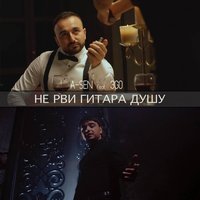 Не рви гитара душу - A-Sen, ЭGO