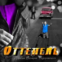 Оттепель - Константин Меладзе, Паулина Андреева